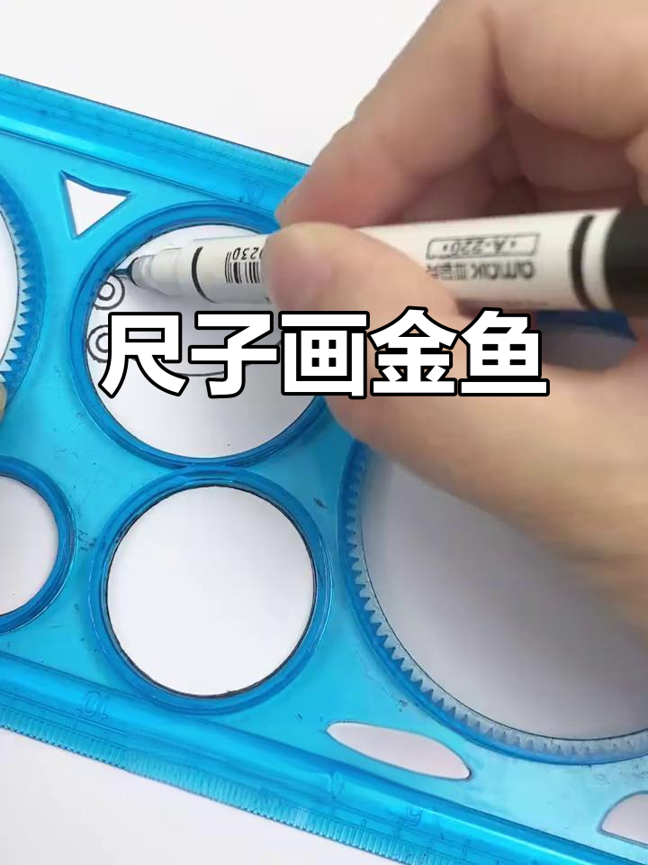 用尺子画可爱金鱼,简单又好玩