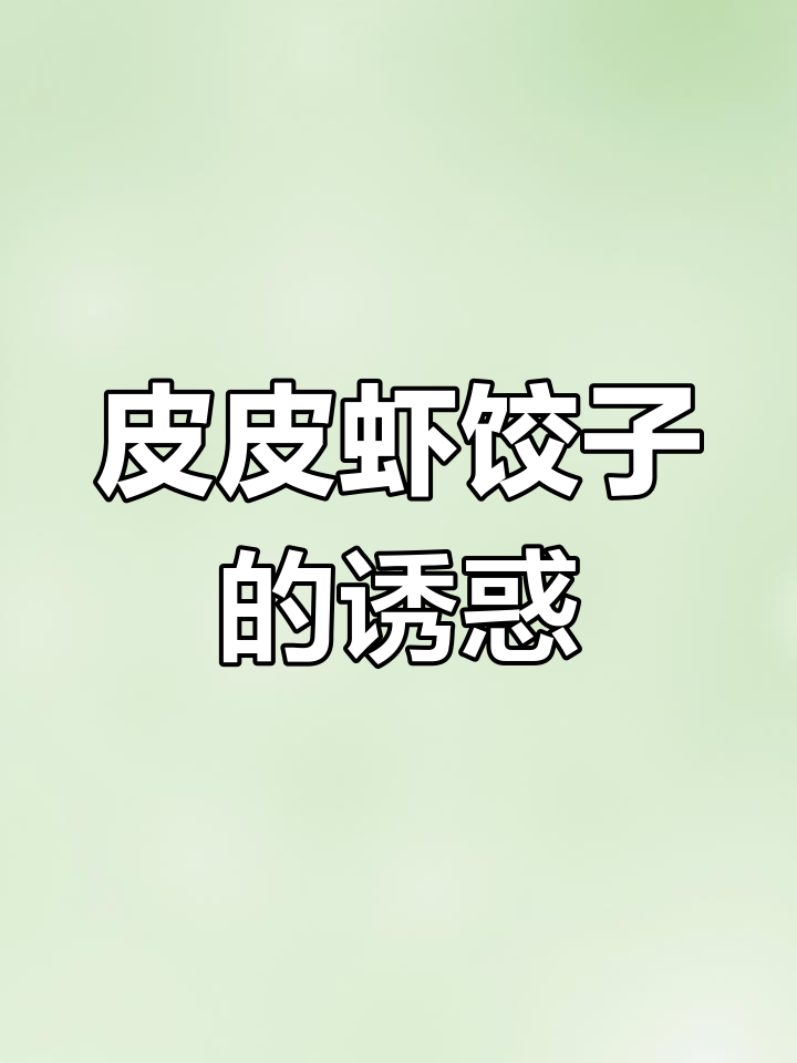 皮皮虾饺子,绝对让你停不下来!
