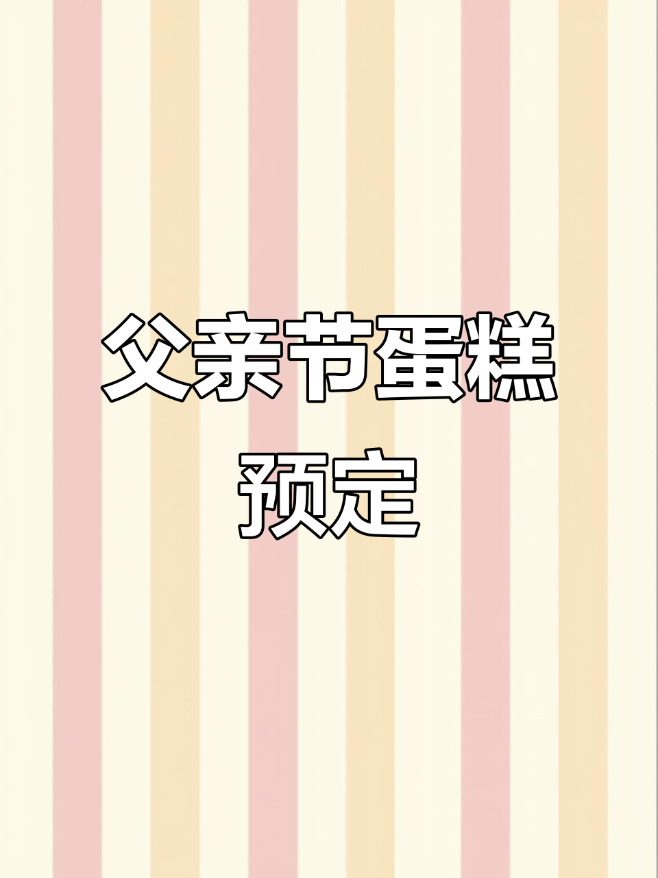 父亲节蛋糕预定开启,专属节日甜蜜惊喜