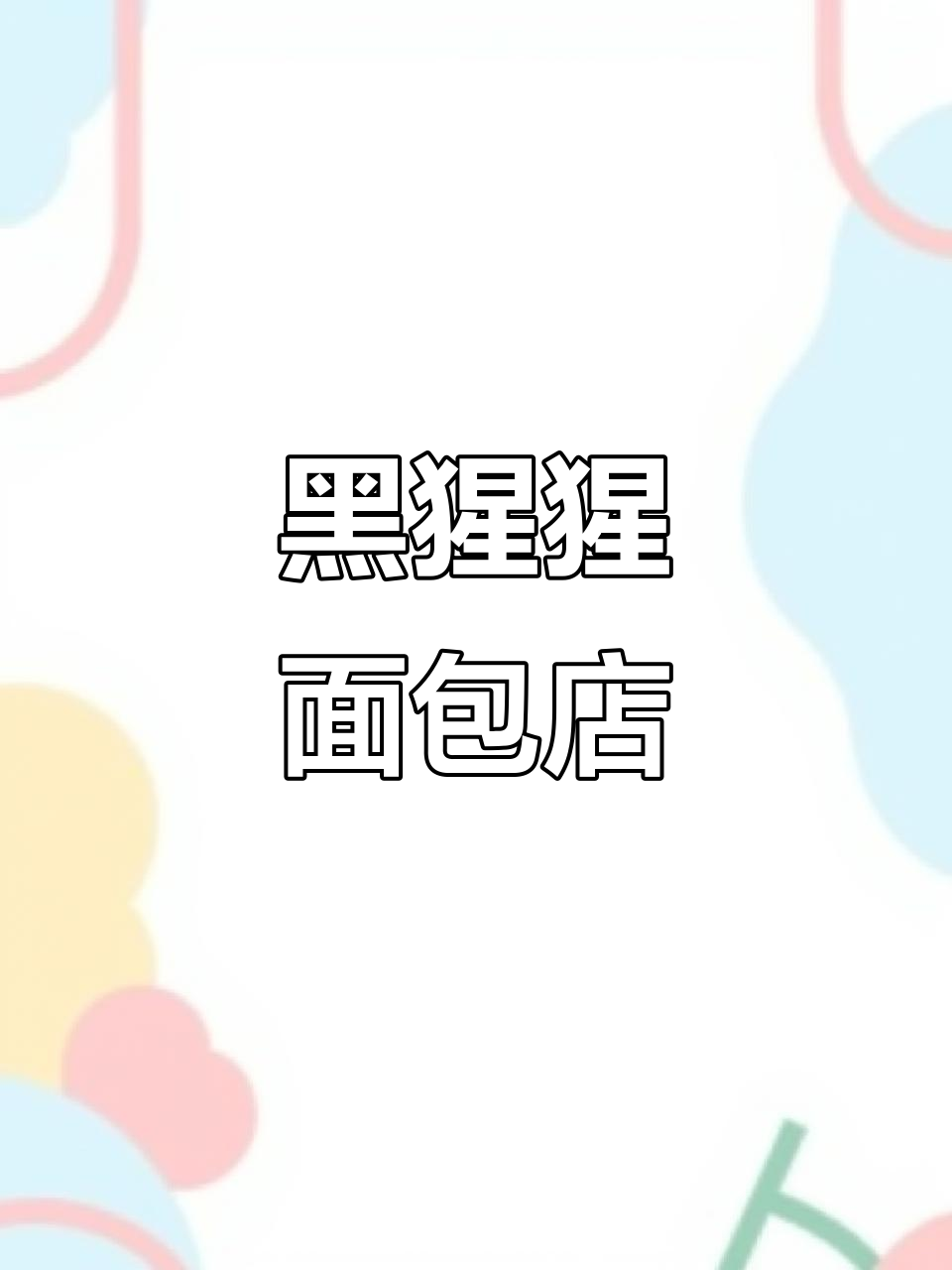 黑猩猩的面包店：一本趣味儿童绘本推荐