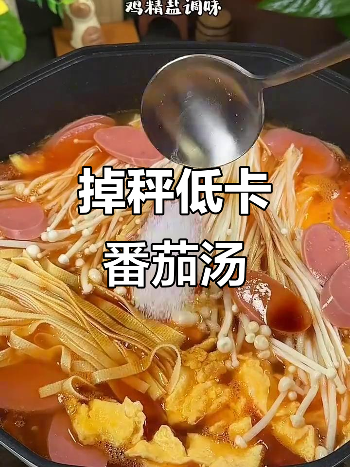 低脂高蛋白番茄豆皮汤,轻松瘦身不饿肚