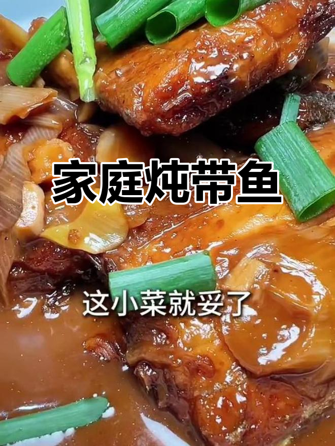 家常带鱼做法,简单又美味,轻松学会这道家常美食