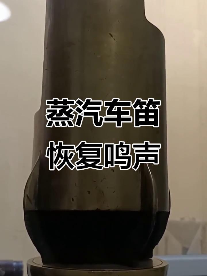 蒸汽机车汽笛修复,终于能响彻天际