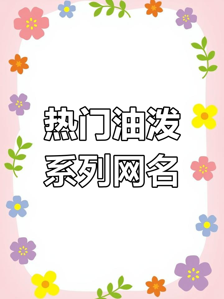 油泼奶茶、咖啡等火爆网名大盘点,看看你中意哪一个?