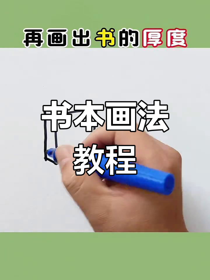 简单几步画出书本简笔画