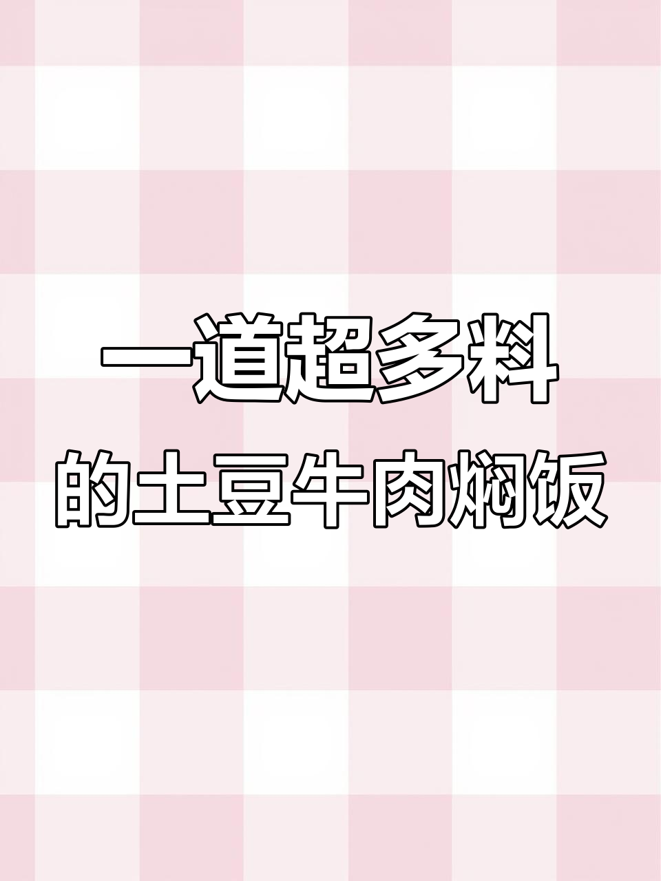 土豆牛肉焖饭，夏日美味一锅搞定！