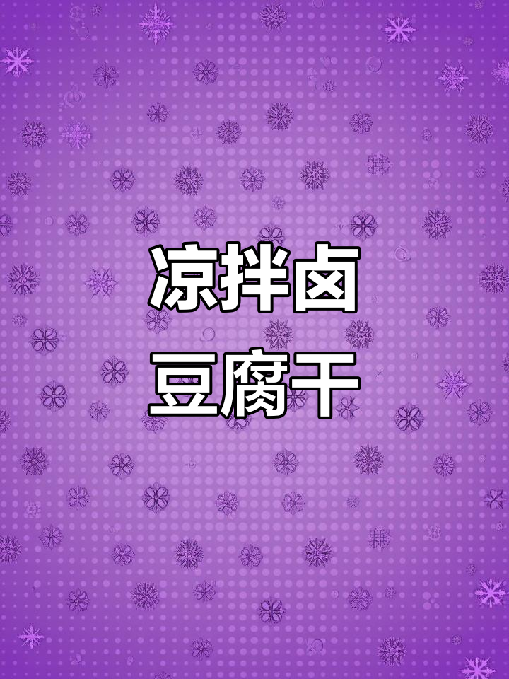 简单又下饭的凉拌卤香干，夏天必备开胃小吃