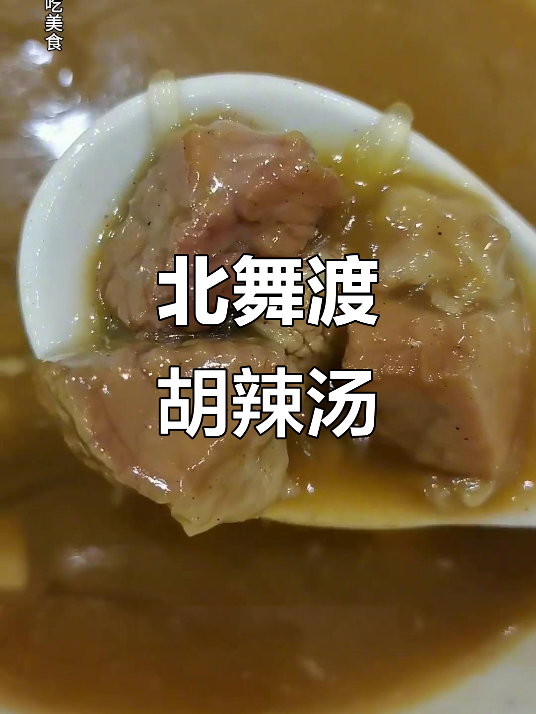 河南漯河北舞渡镇胡辣汤,六元一碗超值美味!