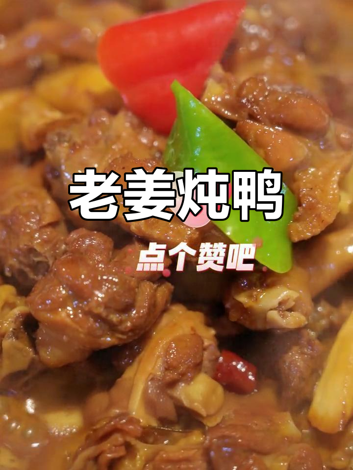 老姜红嘴鸭,香气扑鼻的冬季美味