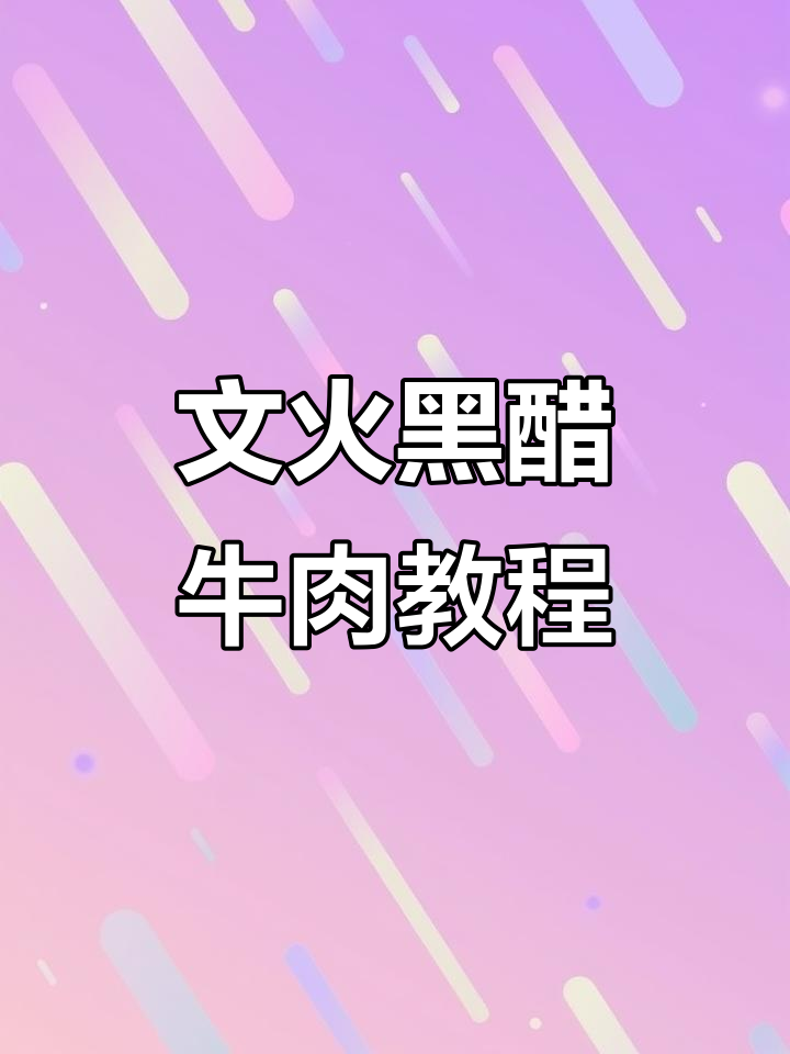 品质与价格并存，文火黑醋牛肉做法大揭秘