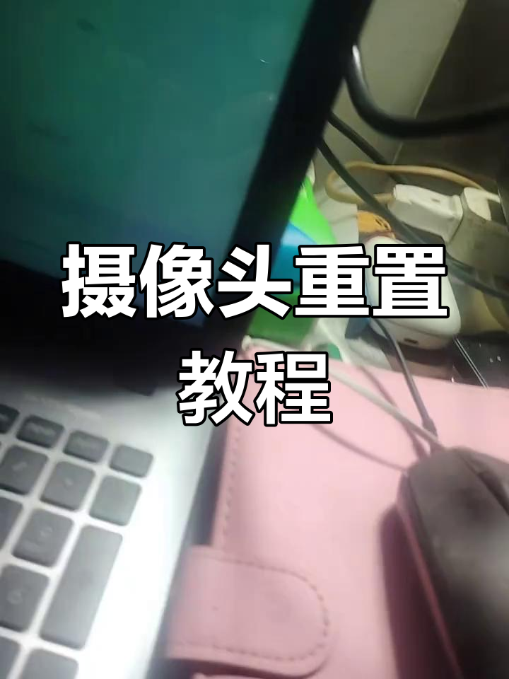 海康摄像头重置指南,轻松恢复出厂设置!