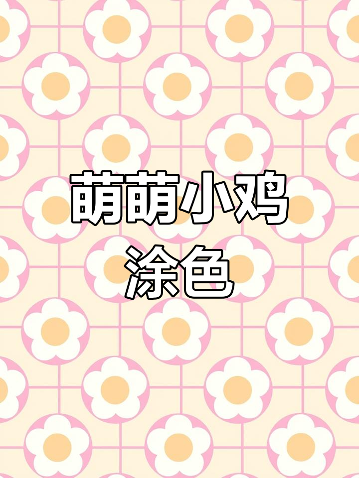 这只鸡超萌,小朋友轻松涂色,色彩随心搭配!