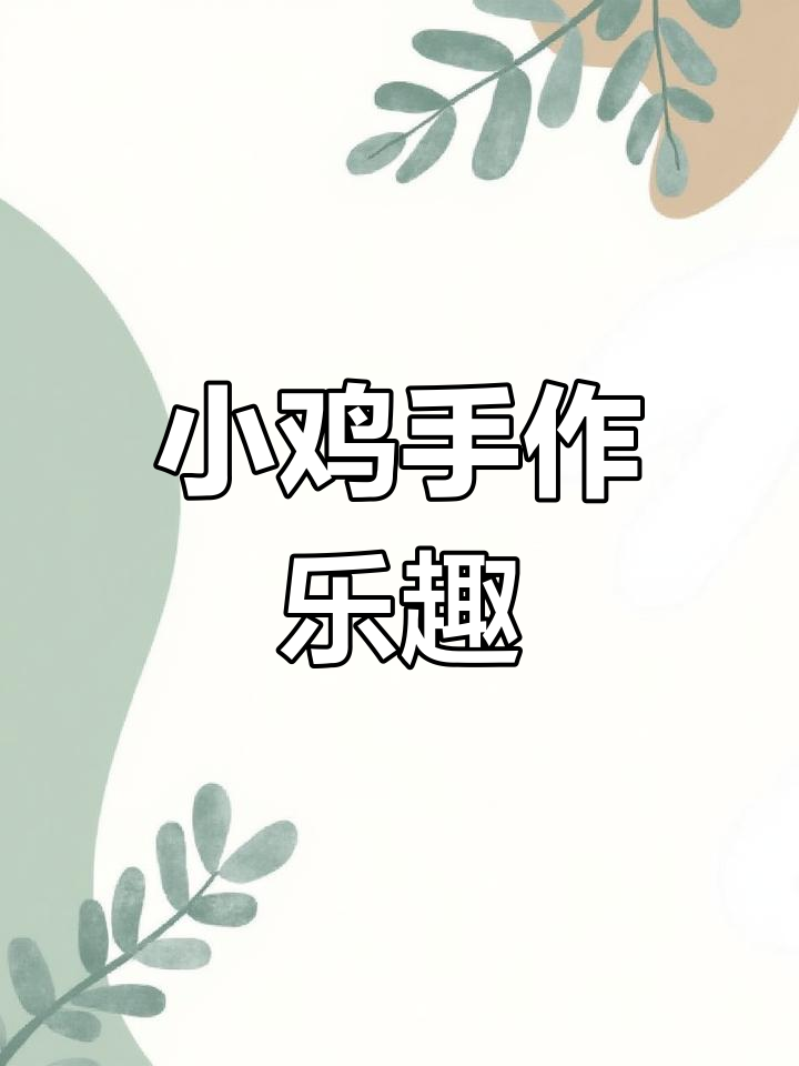 趣味小鸡手工,适合幼儿园小朋友一起动手制作!