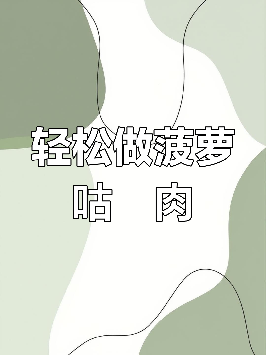 菠萝咕咾肉,外酥里嫩,酸甜可口,做法超简单