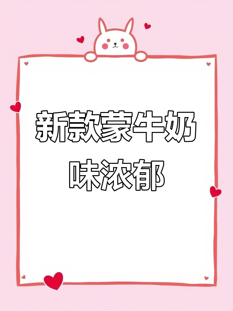 蒙牛红枣枸杞酸奶,生牛乳含量高,口感超赞!