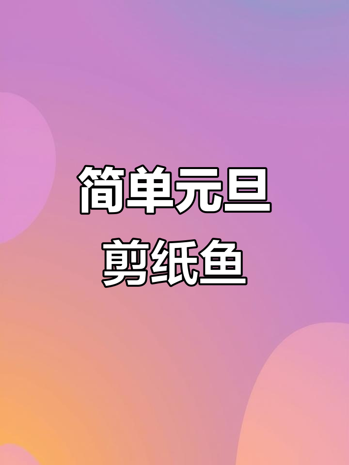 元旦手工剪纸鱼,亲子互动乐趣多!