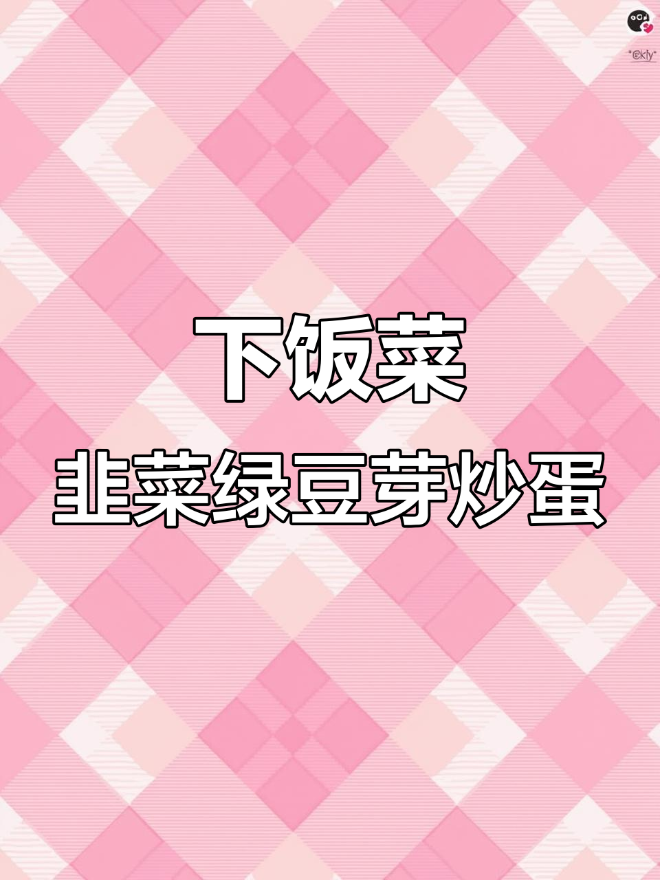 补肾又开胃,韭菜绿豆芽炒鸡蛋粉条下饭新做法