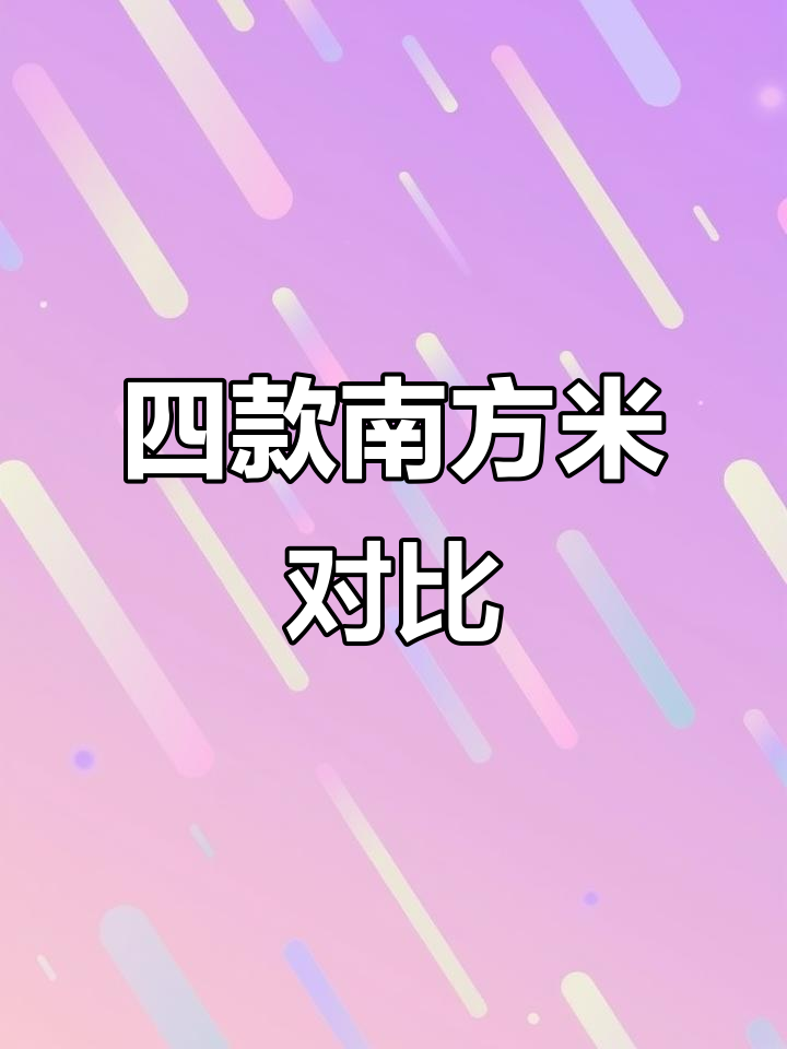 南方四款大米礼盒大比拼,口感与包装谁更胜一筹?