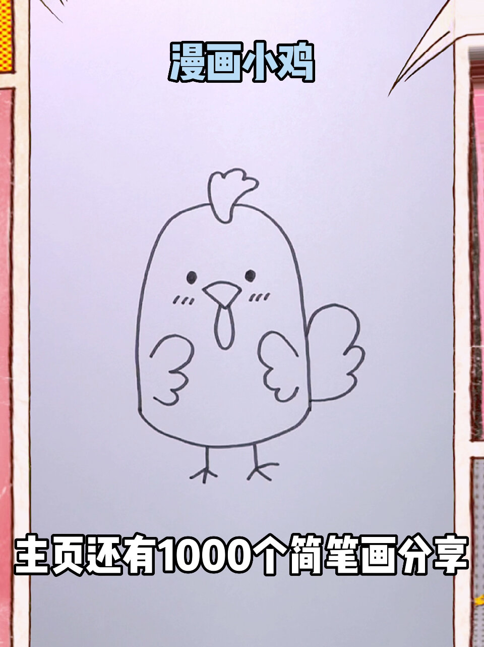 可爱的漫画小鸡