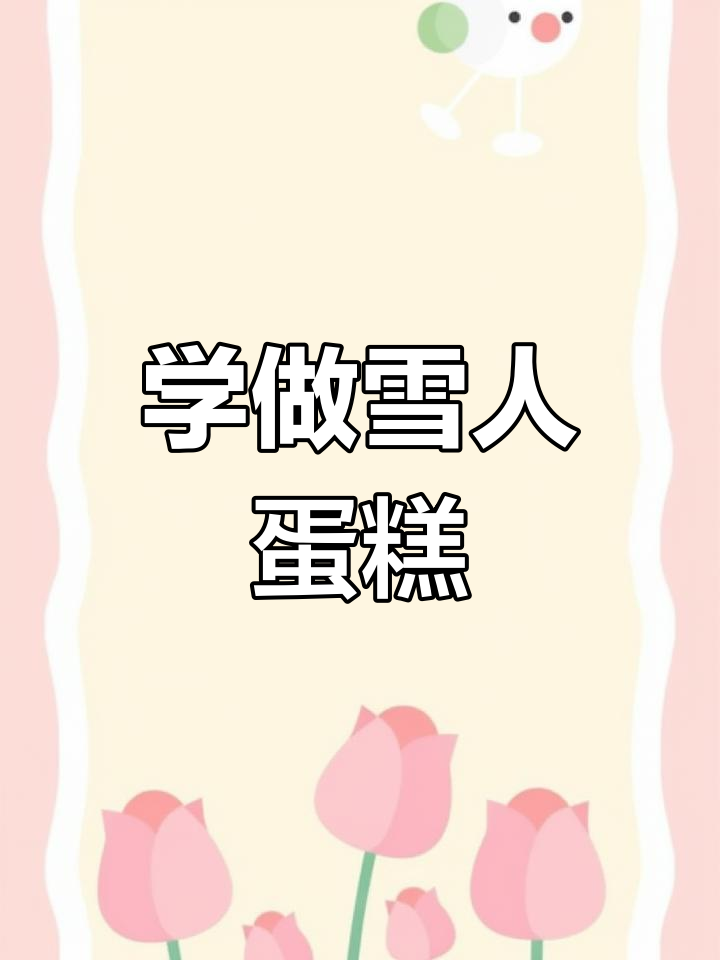 零基础学做雪人蛋糕,轻松掌握抹面技巧