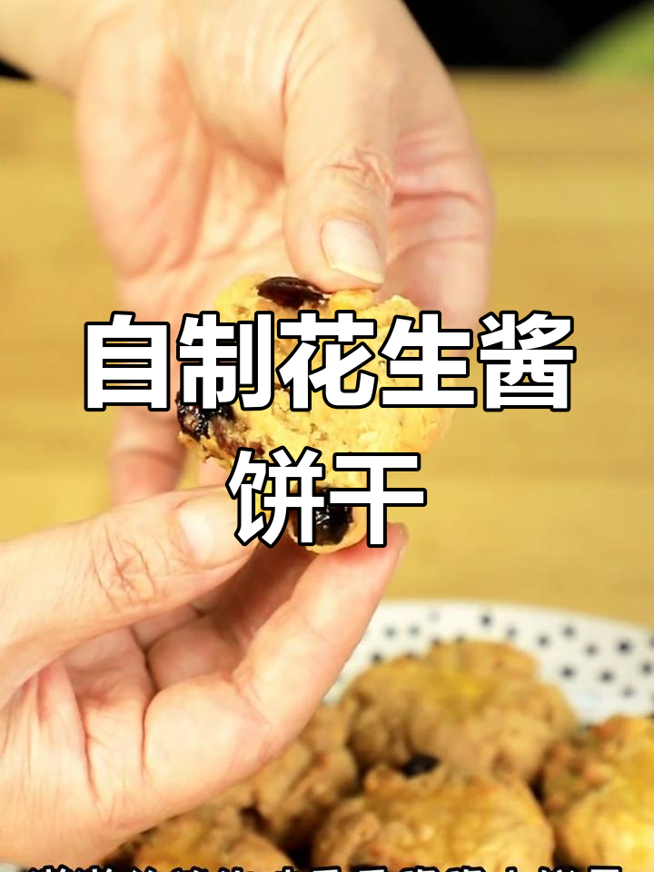 花生酱脆饼,简单又美味
