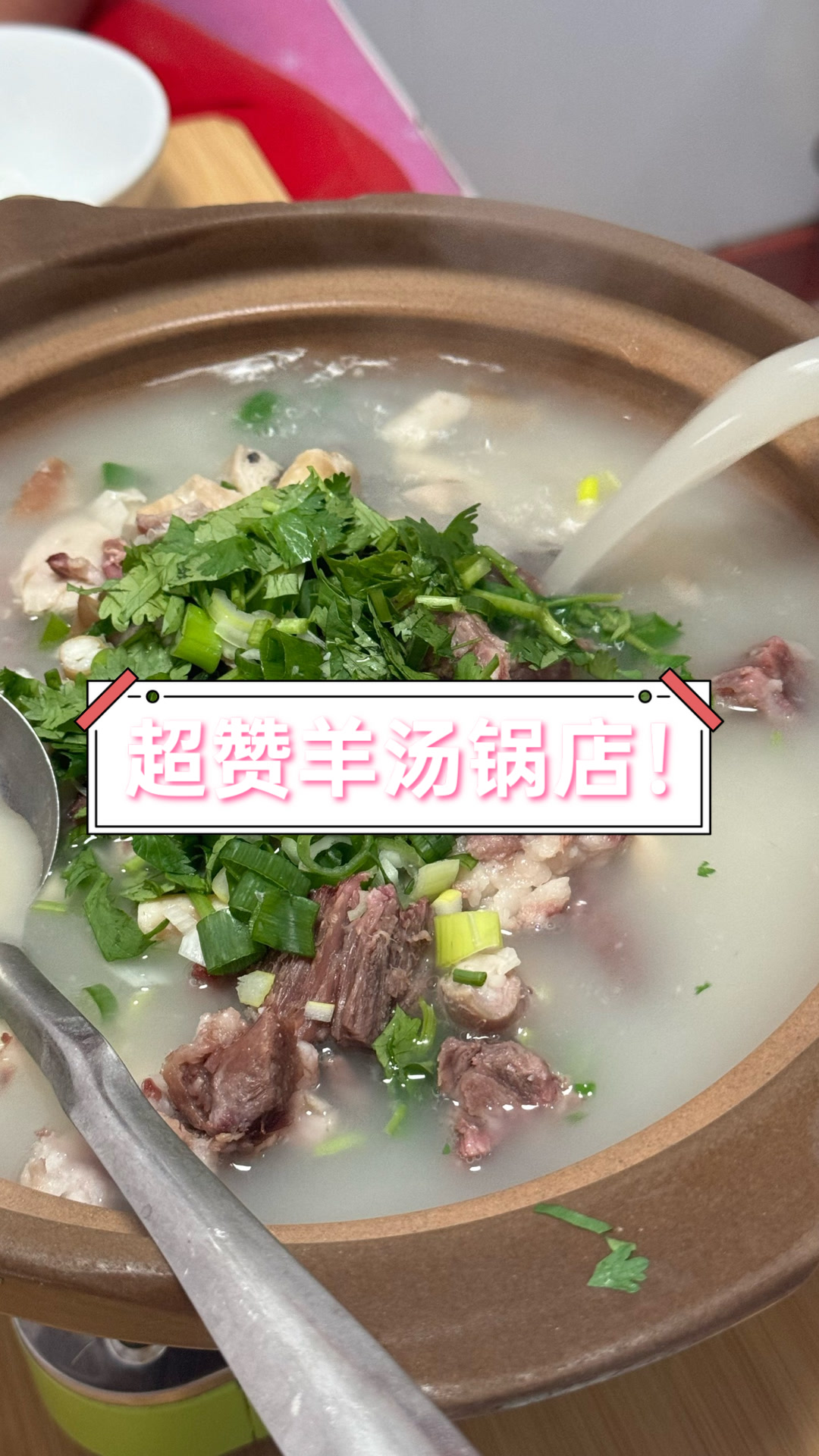 超赞羊汤锅店!