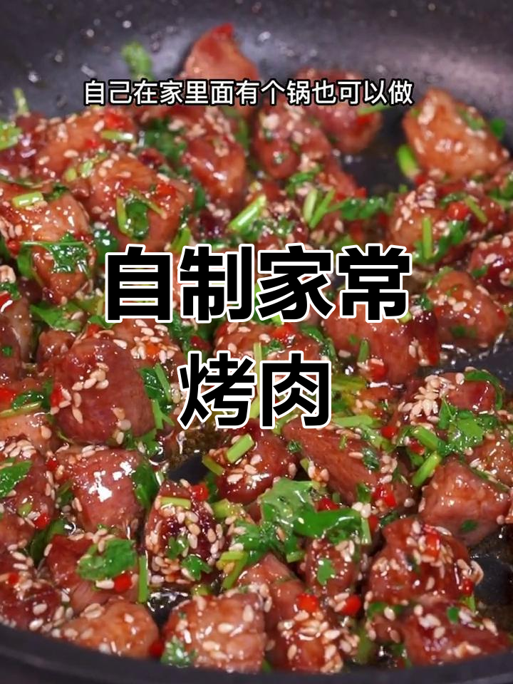 在家也能做美味烤肉,简单又好吃