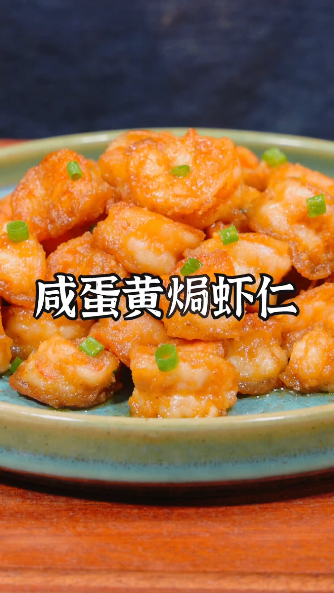 咸蛋黄焗虾仁