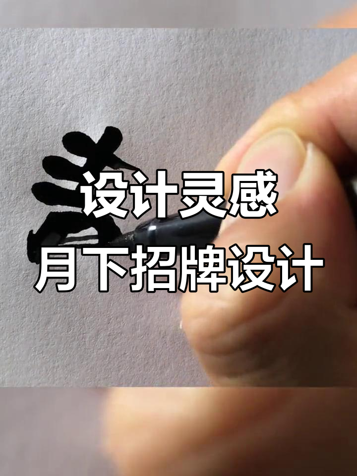 设计师夜晚灵感爆发,为街头招牌创作独特logo