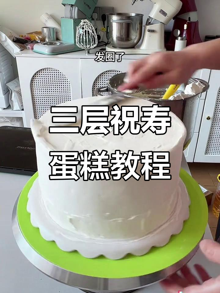 三层祝寿蛋糕制作揭秘,如何避免压坏?