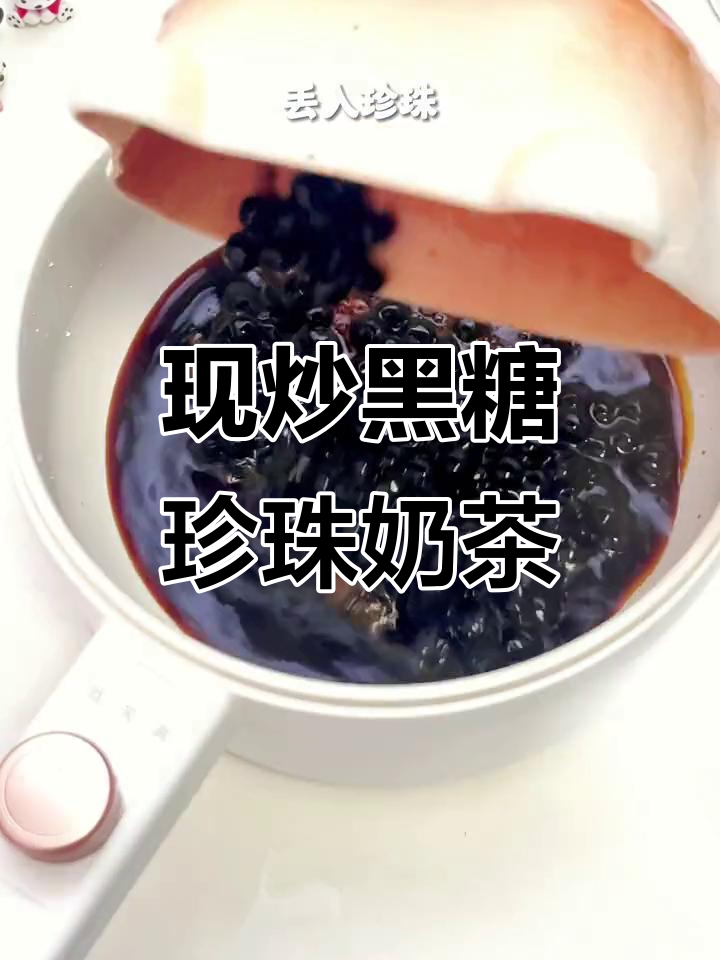 街边热销黑糖珍珠奶茶,加芋泥和焦糖炒制秘诀