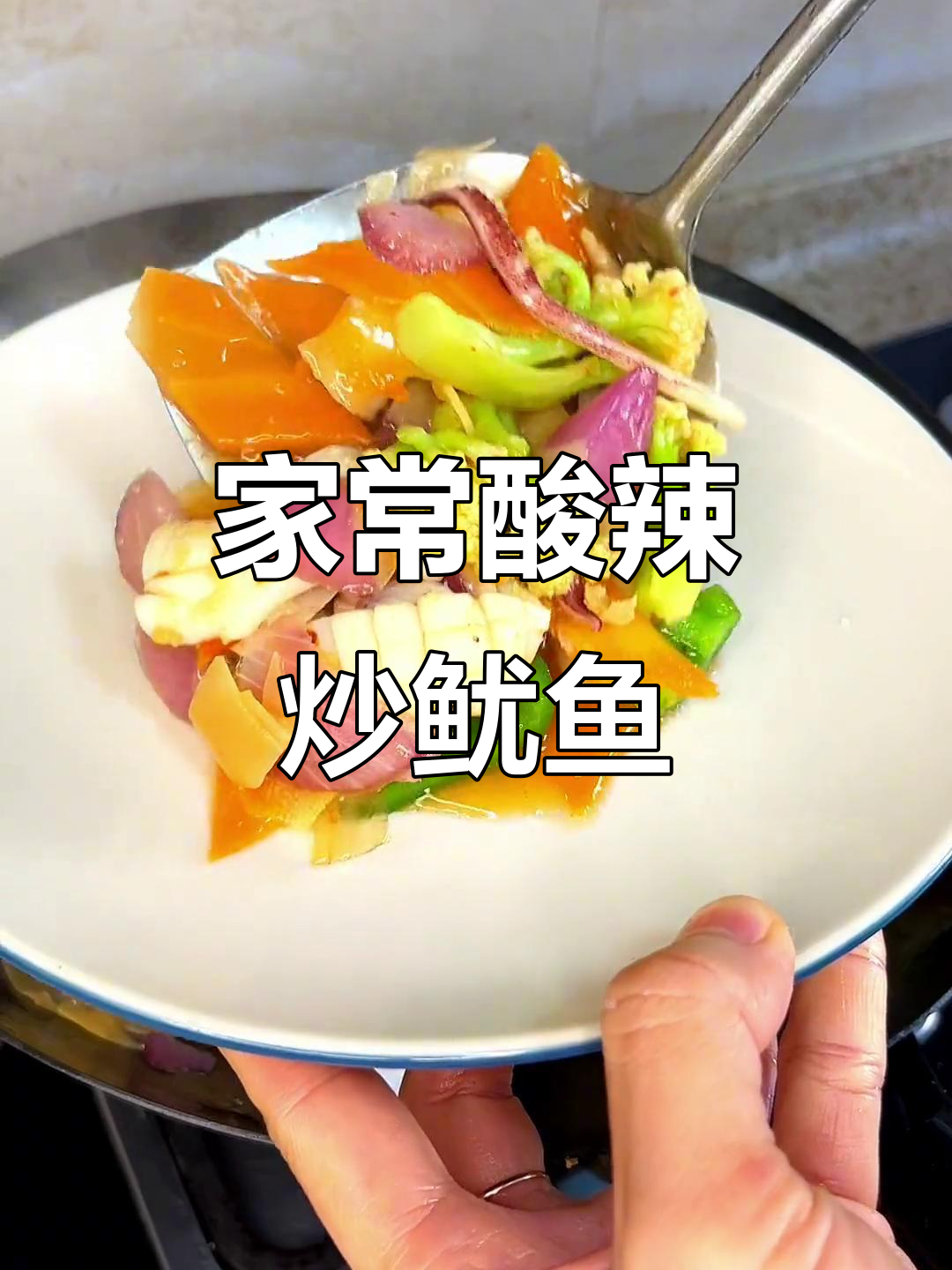 复刻酒席酸辣炒鱿鱼,大年三十必备美味