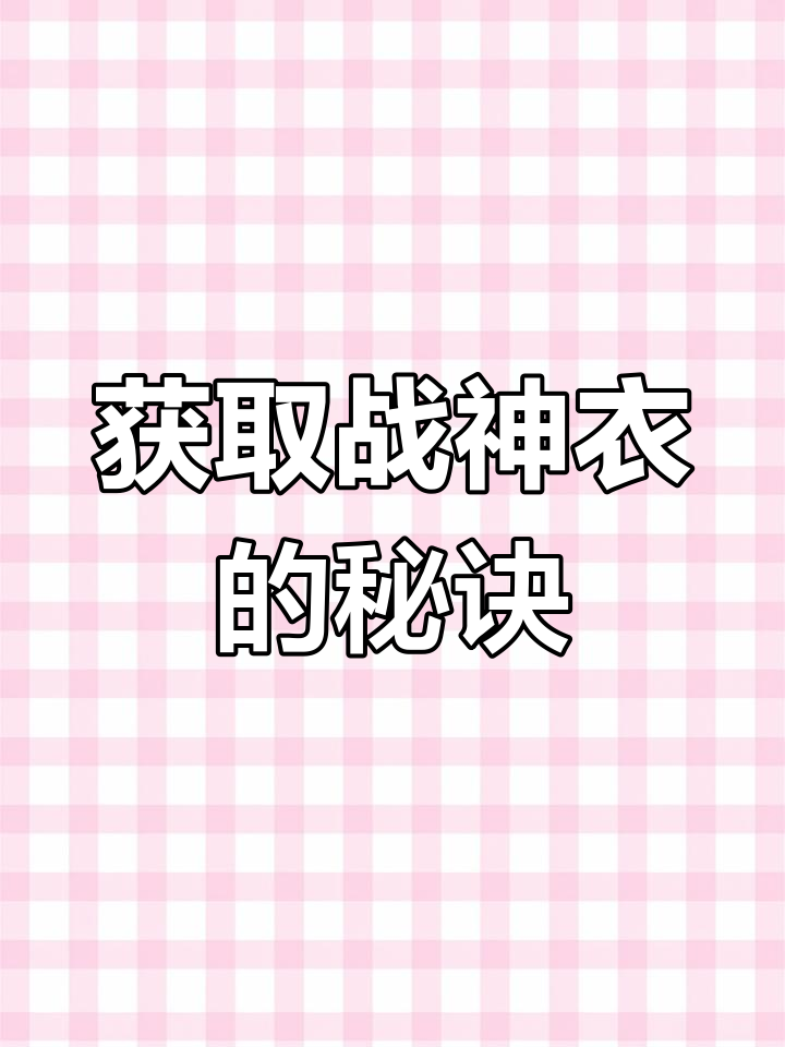绝地求生战神衣获取方法，简单又实用