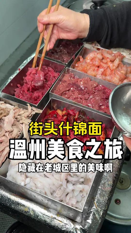 隐藏在温州老城区里的什锦面!满满一碗30块味道简直绝了～只有本地人才懂这一口含金量～