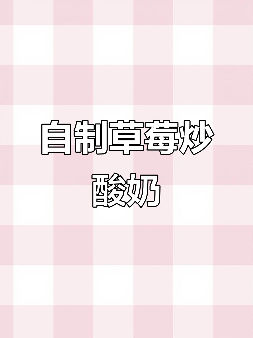 草莓吃不完?试试这道超好吃的炒酸奶,简单又美味!