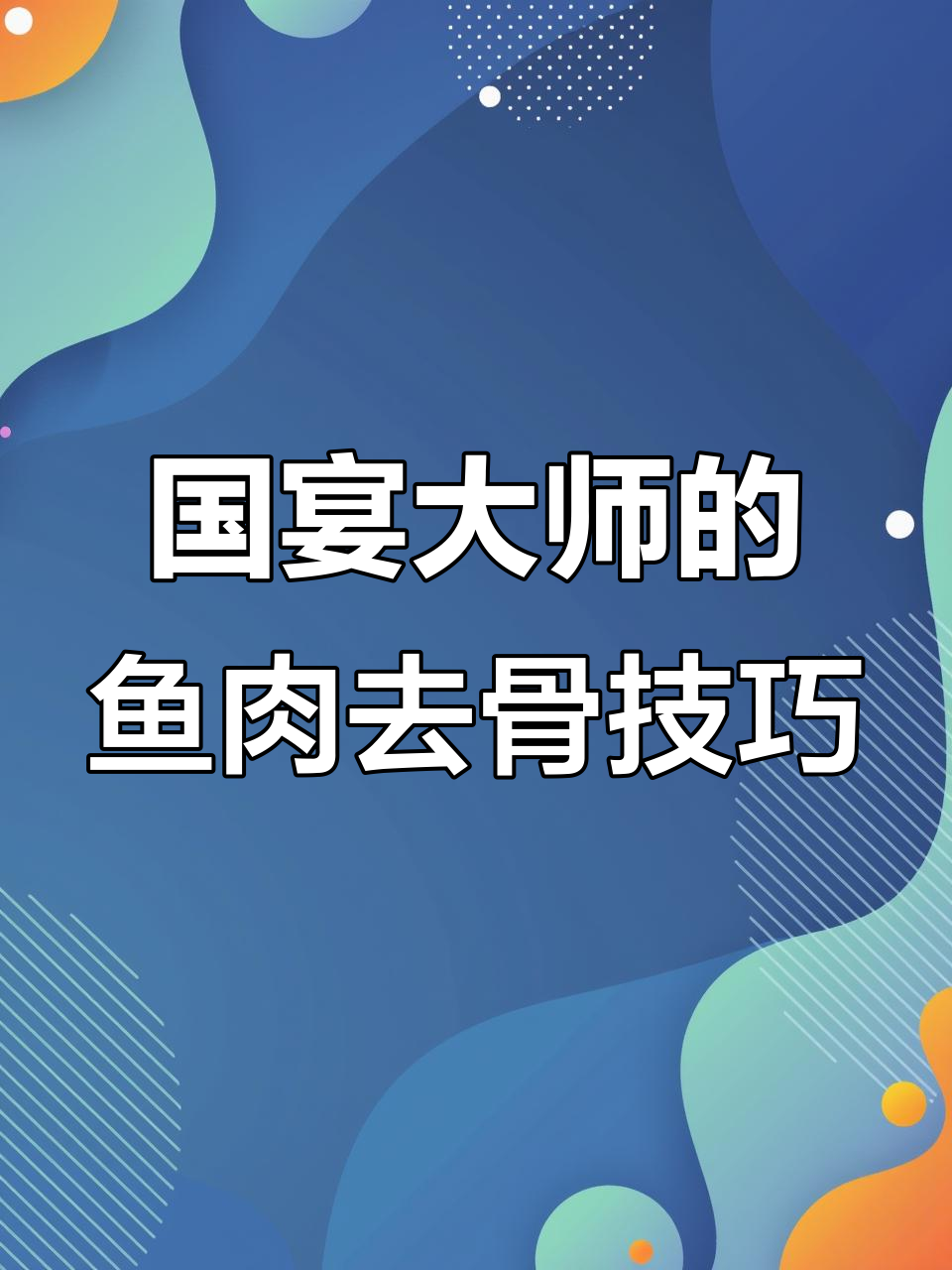 邹万发揭秘国宴鮰鱼狮子头制作:整鱼去骨法大公开