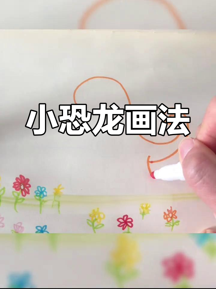 春天小恐龙简笔画,轻松学会