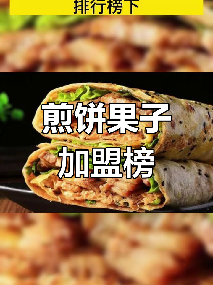 2023煎饼果子加盟排名,十大品牌火热竞争!