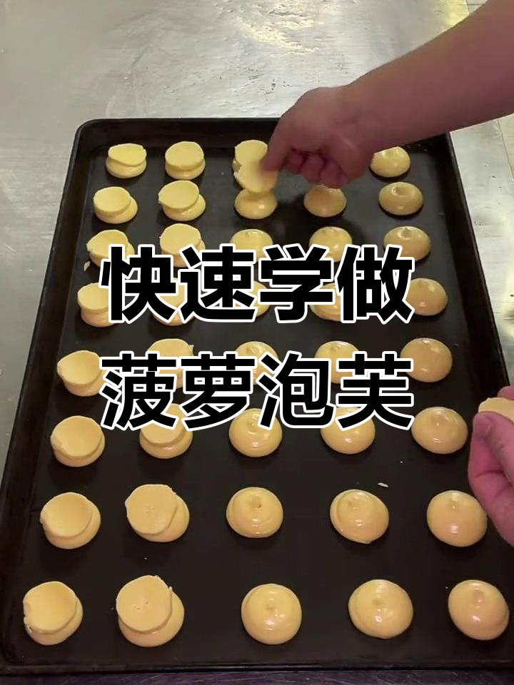 轻松做菠萝泡芙,步骤简单又有趣