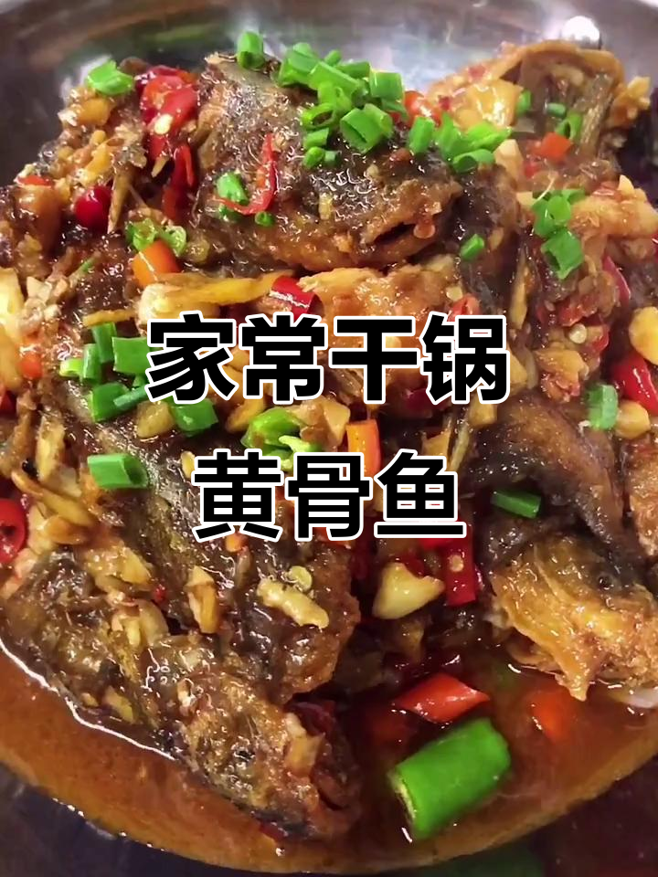 干锅黄骨鱼,家常做法大揭秘!