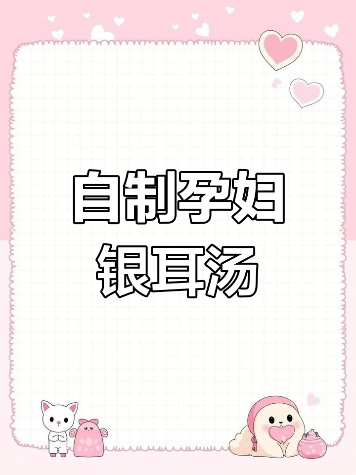 孕期银耳红枣汤的做法分享