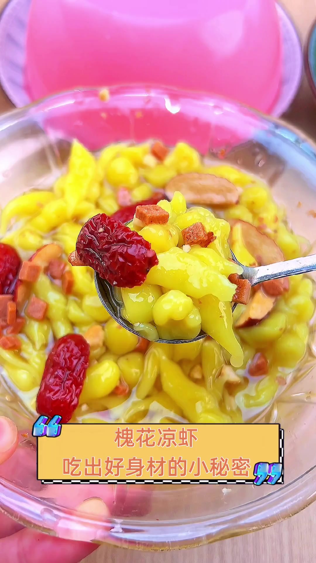 槐花凉虾,吃出好身材的小秘密