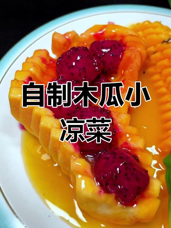 木瓜橙汁凉菜,清新又美味