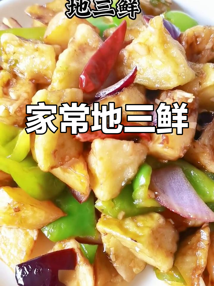 地三鲜家常做法,简单又美味