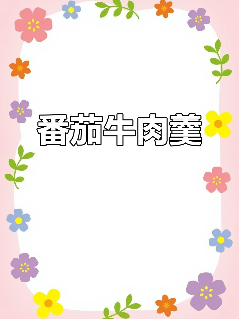 番茄土豆牛肉汤,冬季暖心美味,宝宝最爱!