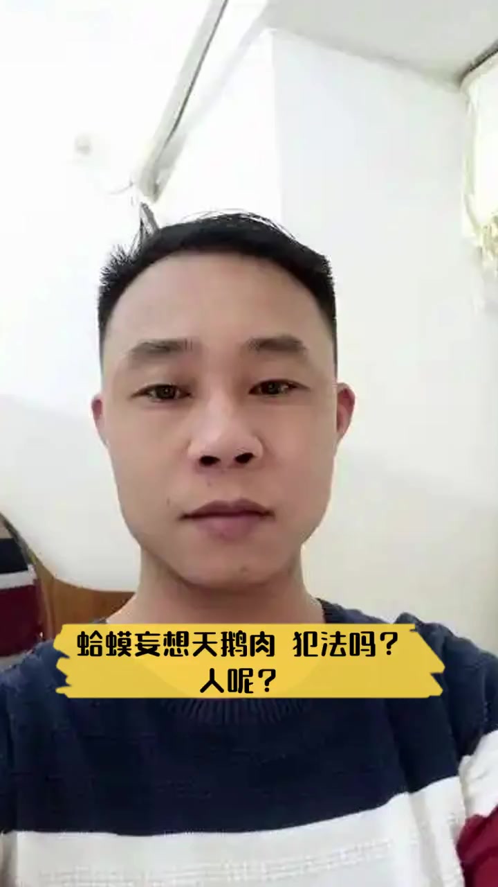 蛤蟆妄想天鹅肉,犯法吗?人呢?