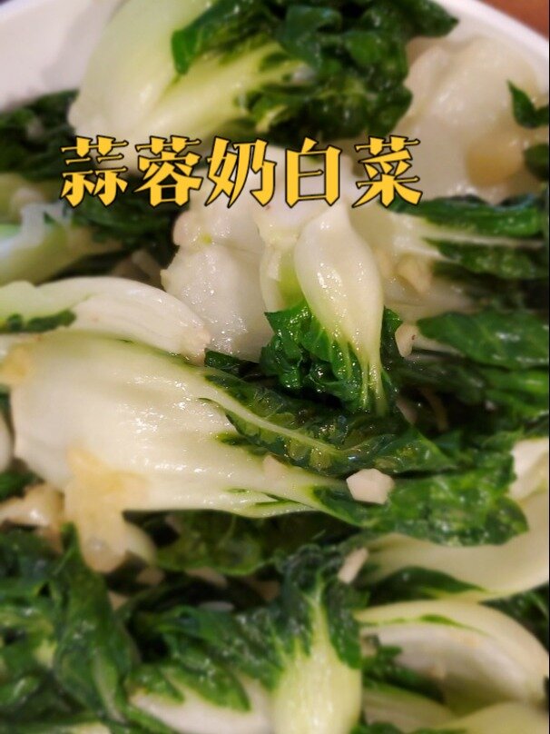 蒜蓉奶白菜|3个重点,你炒的青菜也翠绿鲜嫩