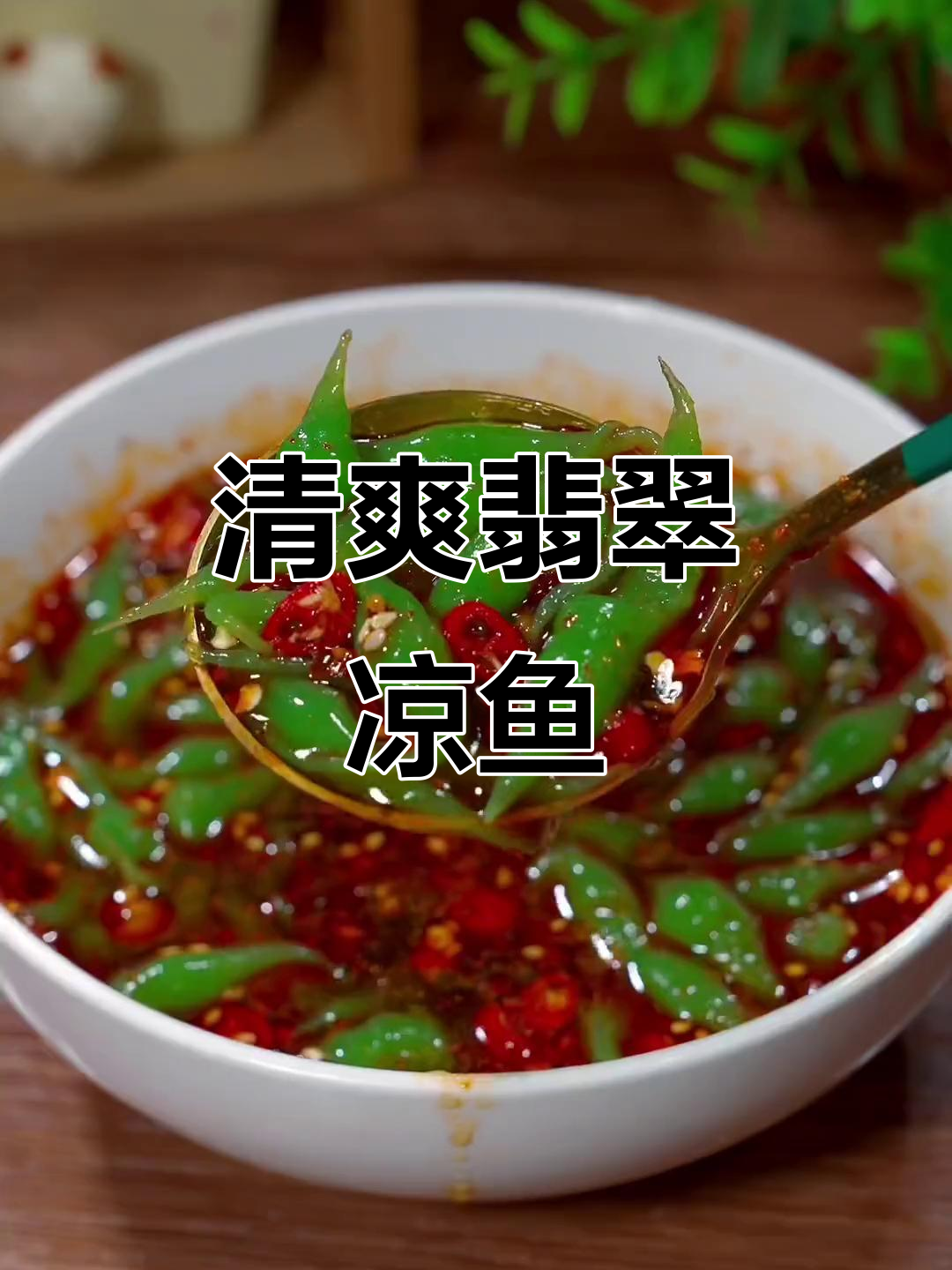夏季酸辣清凉翡翠凉鱼,菠菜豌豆淀粉做美味小吃