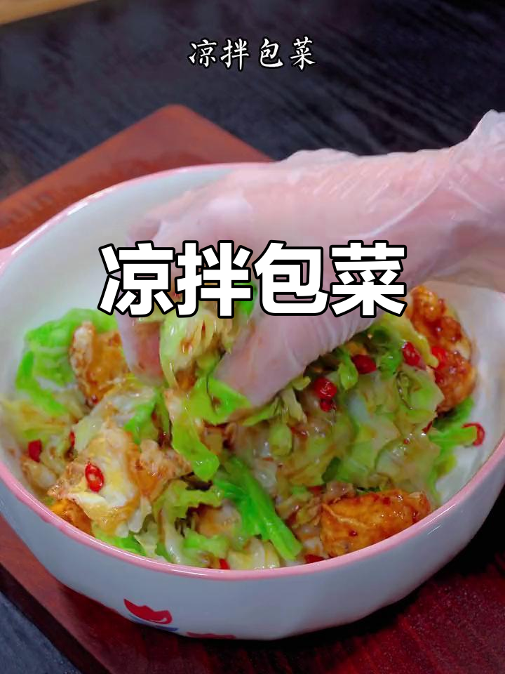 酸辣包菜,清爽又开胃
