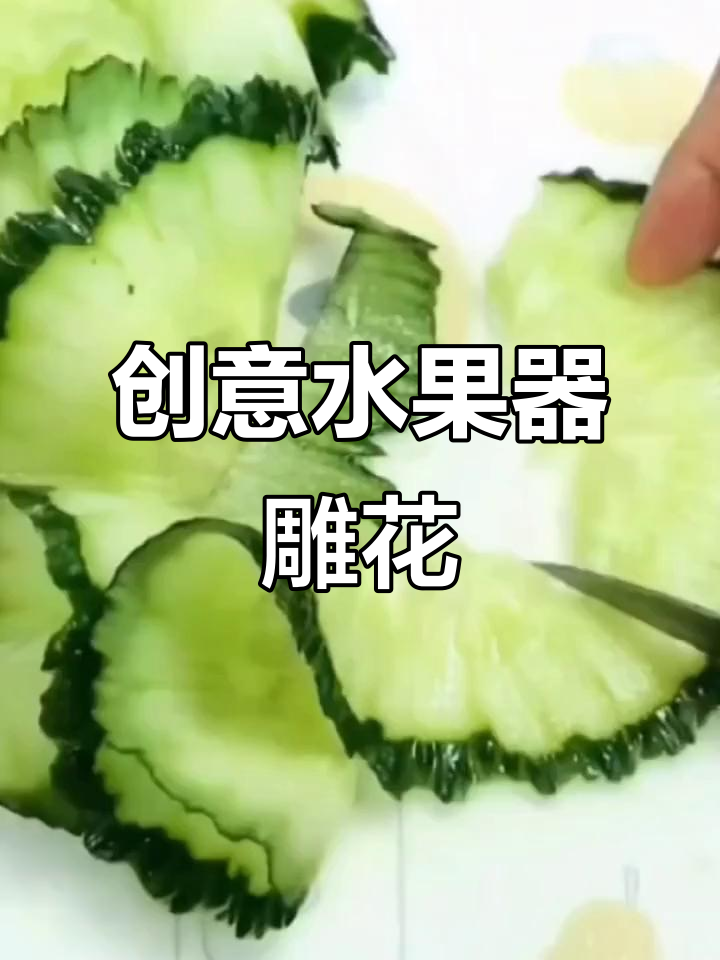 创意水果拼盘与蔬菜雕刻,黄瓜萝卜螺旋切片技巧大揭秘